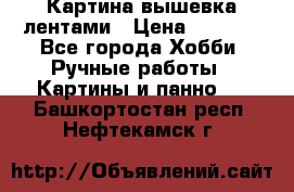 Картина вышевка лентами › Цена ­ 3 000 - Все города Хобби. Ручные работы » Картины и панно   . Башкортостан респ.,Нефтекамск г.